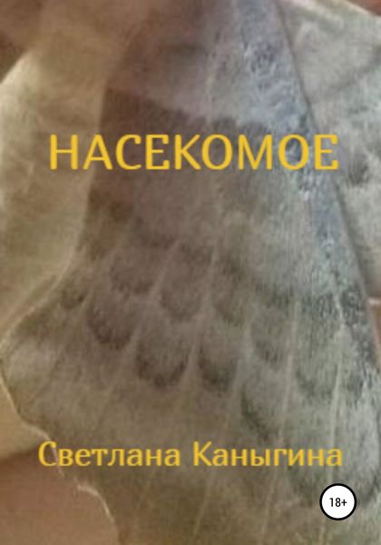 Обложка книги «Насекомое»