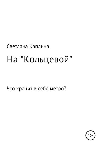Обложка книги  «На Кольцевой»