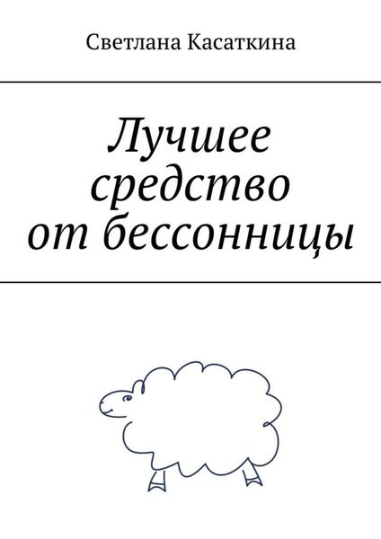 Обложка книги «Лучшее средство от бессонницы»