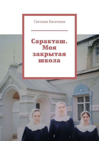 Обложка книги «Саракташ. Моя закрытая школа»