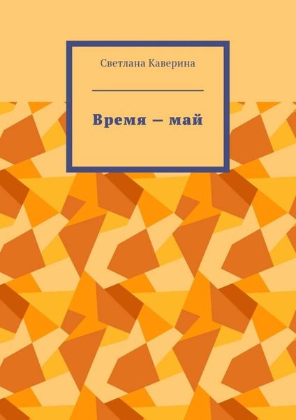 Обложка книги  «Время – май»