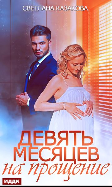 Обложка книги  «Девять месяцев на прощение»