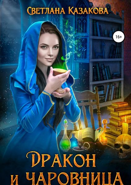 Обложка книги «Дракон и чаровница»