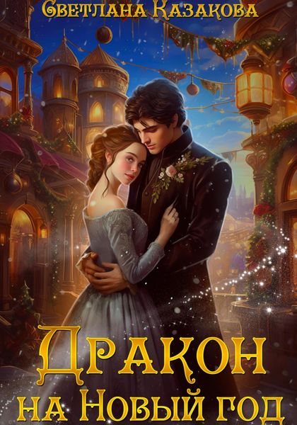 Обложка книги  «Дракон на Новый год»