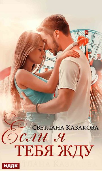 Обложка книги  «Если я тебя жду»