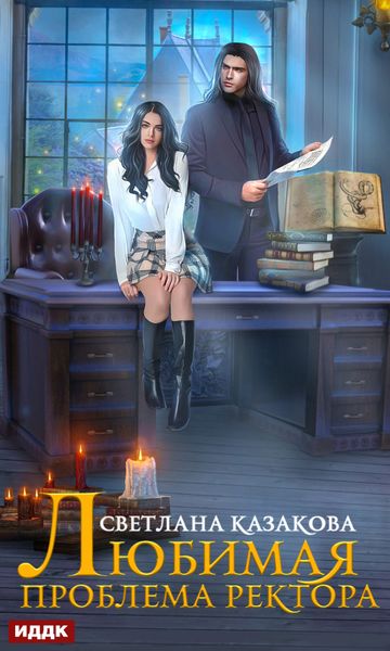 Обложка книги  «Любимая проблема ректора»