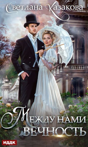 Обложка книги «Между нами вечность»
