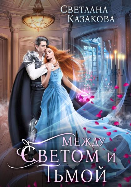 Обложка книги  «Между светом и тьмой»