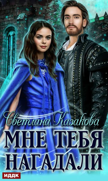 Обложка книги  «Мне тебя нагадали»
