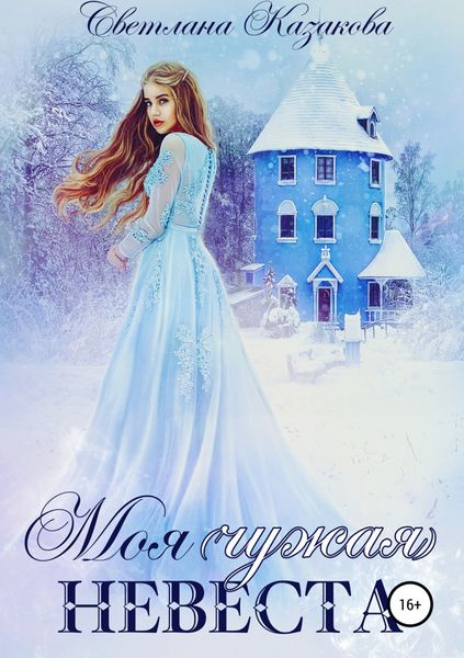 Обложка книги  «Моя (чужая) невеста»