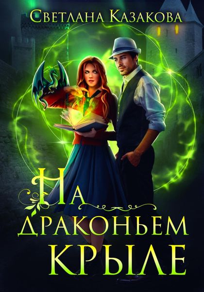 Обложка книги  «На драконьем крыле»