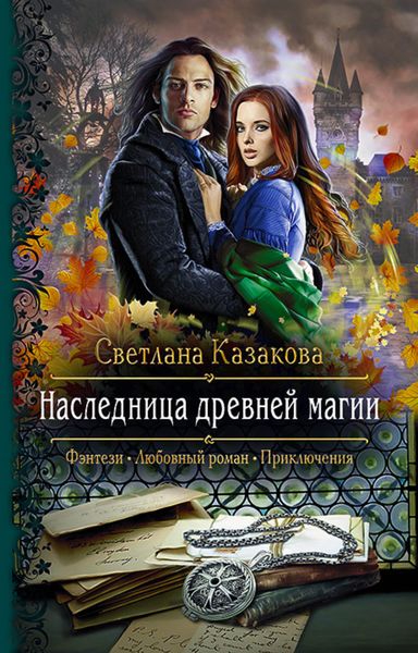 Обложка книги «Наследница древней магии»