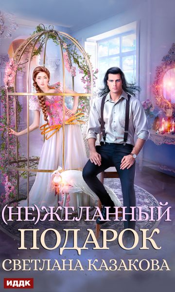 Обложка книги  «(Не)желанный подарок»