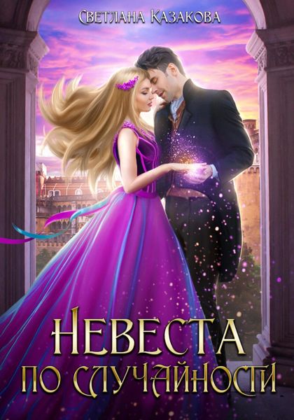 Обложка книги  «Невеста по случайности»