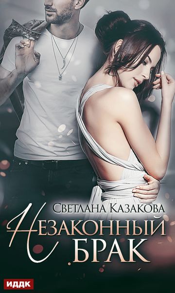 Обложка книги  «Незаконный брак»