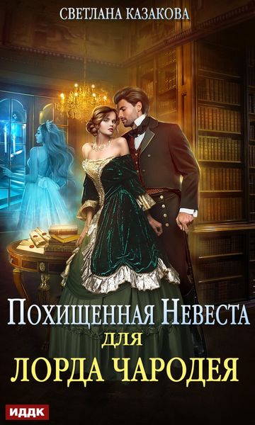 Обложка книги «Похищенная невеста для лорда чародея»