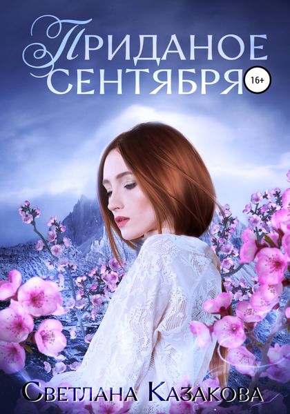 Обложка книги  «Приданое сентября»