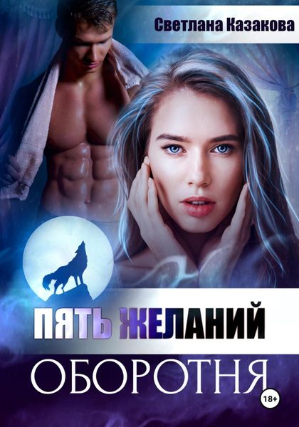 Обложка книги  «Пять желаний оборотня»