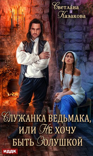 Обложка книги  «Служанка ведьмака, или Не хочу быть Золушкой»