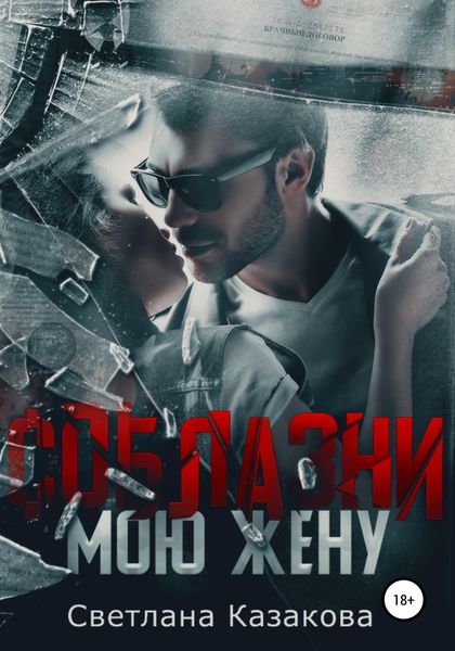 Обложка книги  «Соблазни мою жену»
