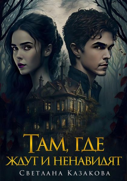 Обложка книги  «Там, где ждут и ненавидят»