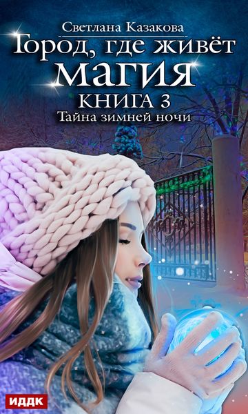 Обложка книги  «Тайна зимней ночи»