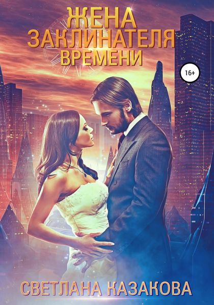 Обложка книги  «Жена заклинателя времени»