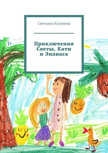 Обложка книги «Приключения Светы, Кати и Энанаса»