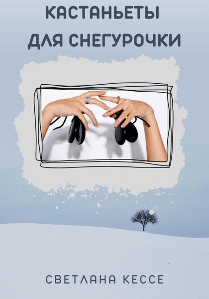 Обложка книги «Кастаньеты для Снегурочки»