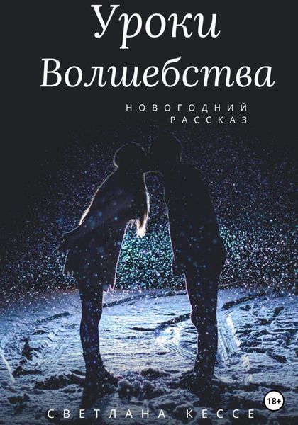 Обложка книги «Уроки волшебства»