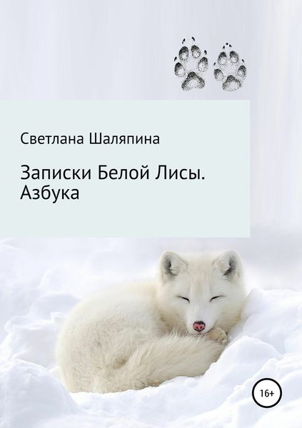 Обложка книги «Записки Белой Лисы. Азбука»