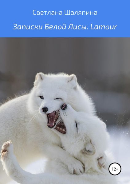 Обложка книги «Записки Белой Лисы. Lamour»