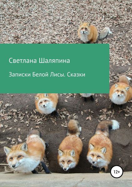 Обложка книги «Записки Белой Лисы. Сказки»