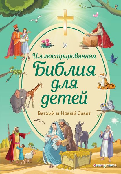 Обложка книги  «Иллюстрированная Библия для детей. Ветхий и Новый Завет»