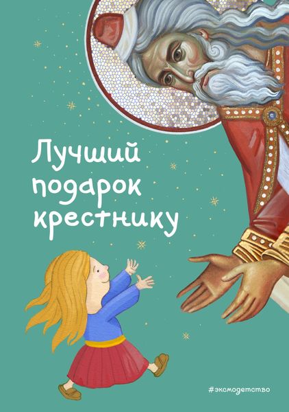 Обложка книги «Лучший подарок крестнику. 77 самых главных вопросов и ответов»