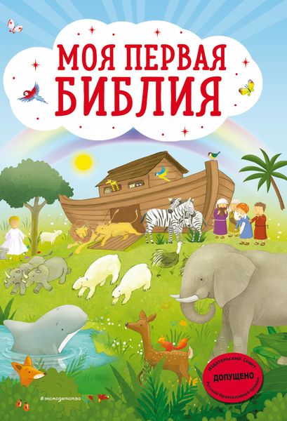 Обложка книги  «Моя первая Библия»