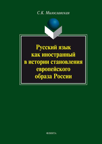 Обложка книги  «Русский язык как иностранный в истории становления европейского образа России»