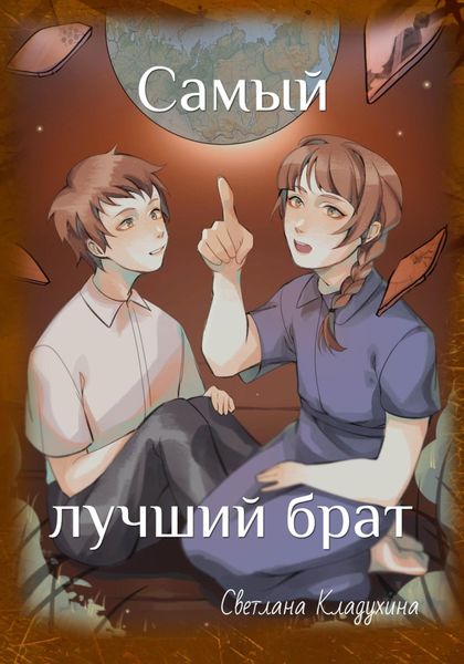 Обложка книги  «Самый лучший брат»