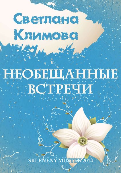 Обложка книги  «Необещанные встречи»