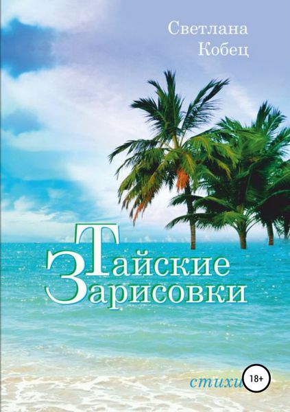 Обложка книги  «Тайские зарисовки»