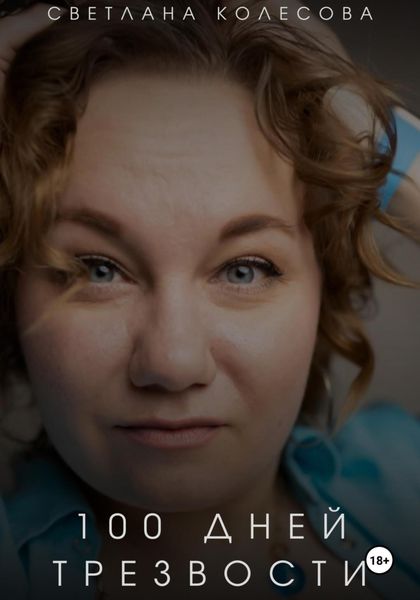 Обложка книги  ««100 дней трезвости»»