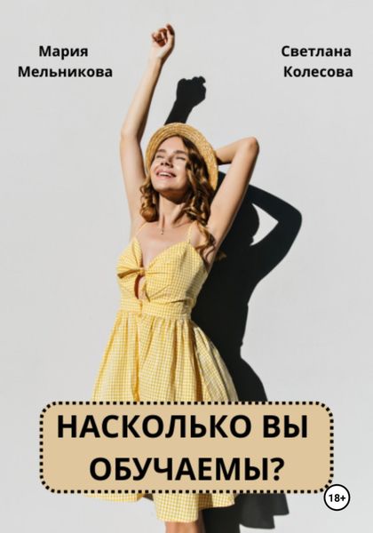 Обложка книги  «Насколько вы обучаемы?»