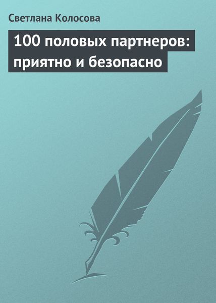 Обложка книги  «100 половых партнеров: приятно и безопасно»