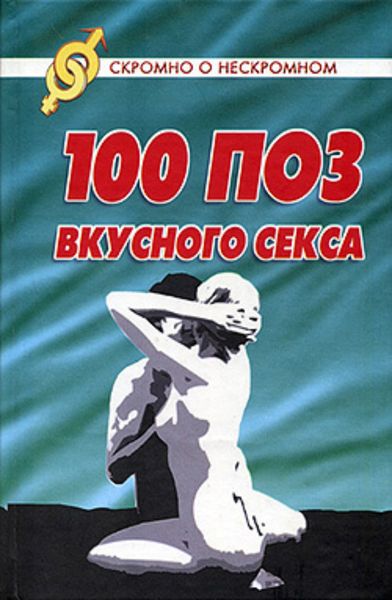 Обложка книги «100 поз для вкусного секса»