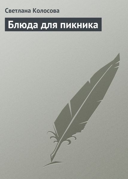 Обложка книги  «Блюда для пикника»