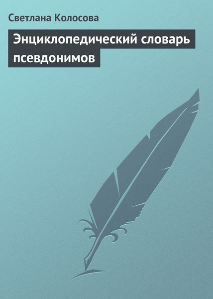 Обложка книги «Энциклопедический словарь псевдонимов»
