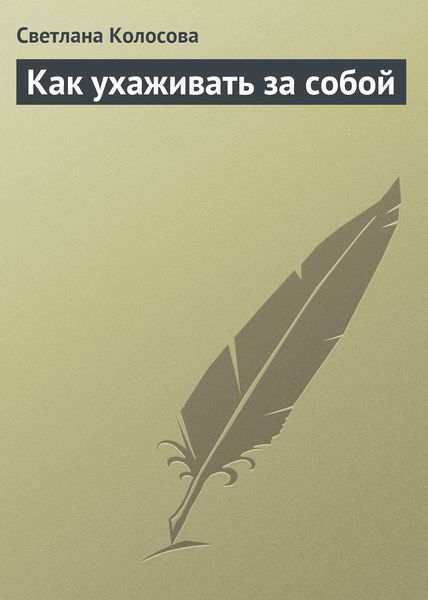 Обложка книги  «Как ухаживать за собой»