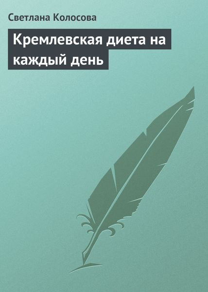 Обложка книги «Кремлевская диета на каждый день»