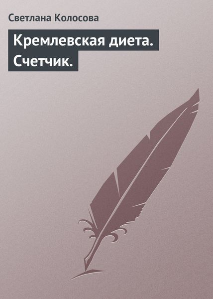 Обложка книги «Кремлевская диета. Счетчик.»