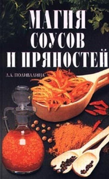 Обложка книги  «Магия соусов и пряностей»